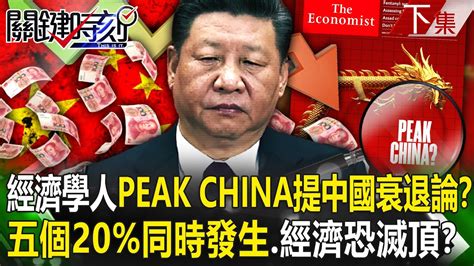 中國 衰退
